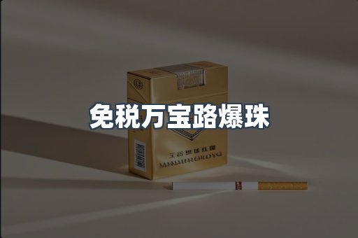 免税香烟